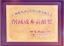 和勝削減成本貢獻(xiàn)獎