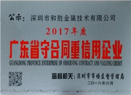 守合同重信用企業(yè)