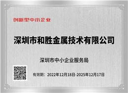 創(chuàng)新型中小企業(yè)