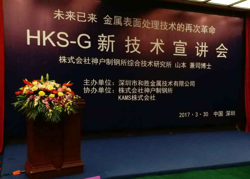 HKSG技術