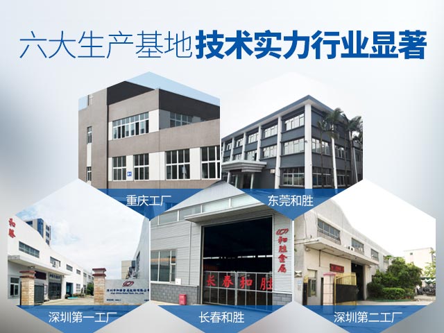 和勝-六大生產(chǎn)基地，技術(shù)實力行業(yè)顯著
