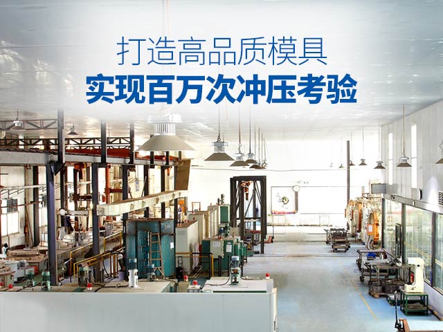 和勝-打造高品質(zhì)模具